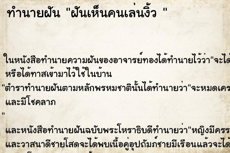 ทำนายฝันทำนายฝันฝันเห็นคนเล่นงิ้ว
